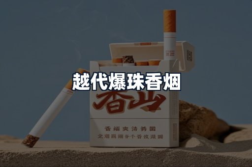 越代爆珠香烟